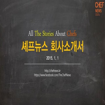 2015 셰프뉴스 회사소개서 ver. 2 , Chenews Company Profile