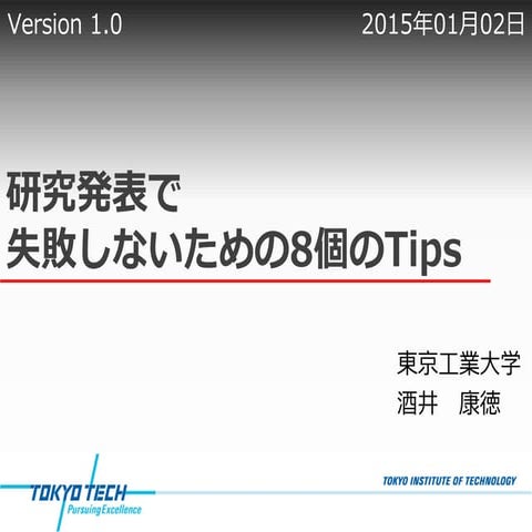 研究発表で失敗しないための8つのTips