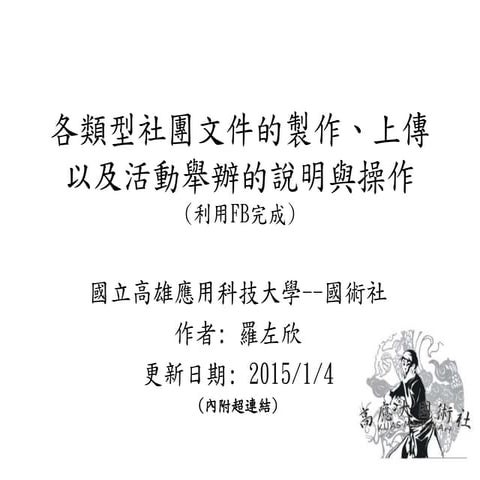 20150104各類型社團文件的製作，上傳以及活動舉辦的說明與操作