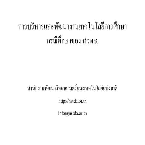 NSTDA Educational Technology : R&D