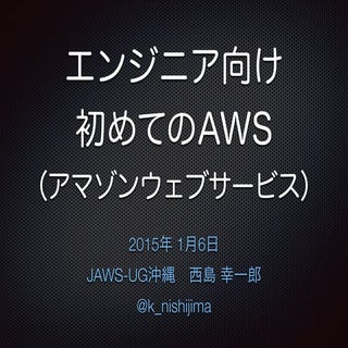エンジニア向け初めてのAWS (2015年1月6日)