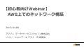 初心者向けWebinar AWS上でのネットワーク構築