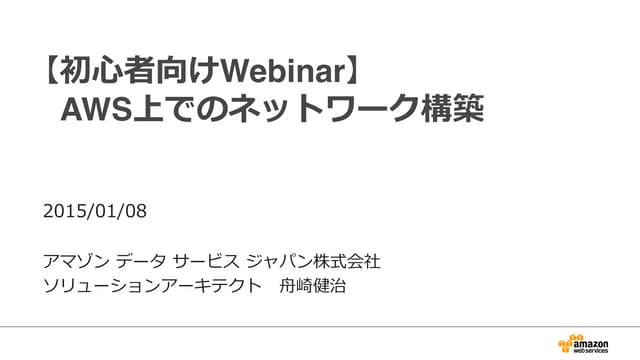 初心者向けWebinar AWS上でのネットワーク構築