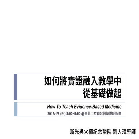 如何將實證融入教學中