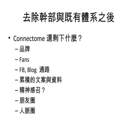 Connectome夥伴討論的發想