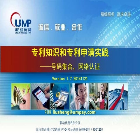 20150111专利知识和专利申请实践（刘胜）号码集合和网络认证.84p.pptx