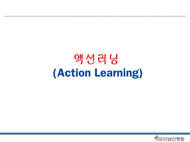 20150112 액션러닝 원장님강의09