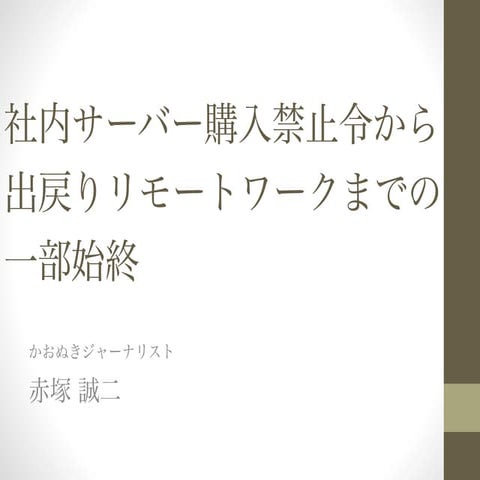 社内サーバー購入禁止令から出戻りリモートワークまでの一部始終 20150114 DevLOVE仙台