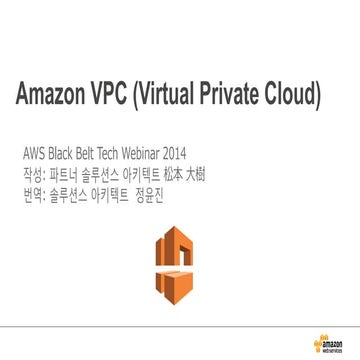 20150115 AWS BlackBelt - Amazon VPC (Korea)