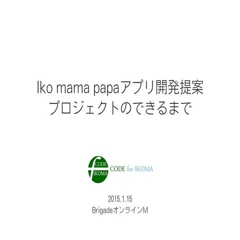 20150115 iko mama papaアプリ開発提案プロジェクトのできるまで