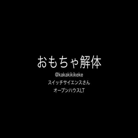 おもちゃ解体