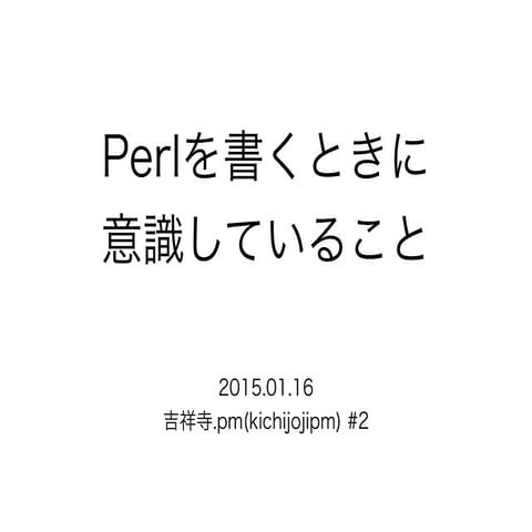 Perlを書くときに意識していること