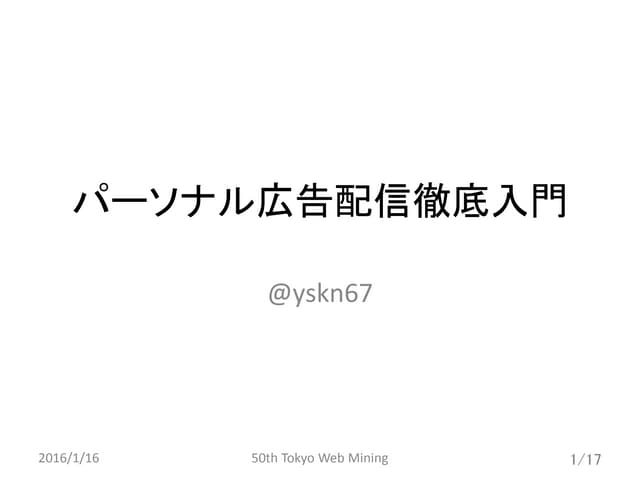 パーソナル広告配信徹底入門