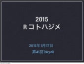 20150117 Tokyo.R  2015 Rコトハジメ