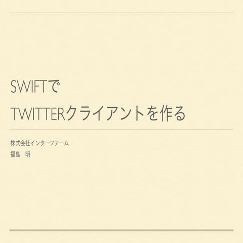 swiftで twitterクライアントを作る