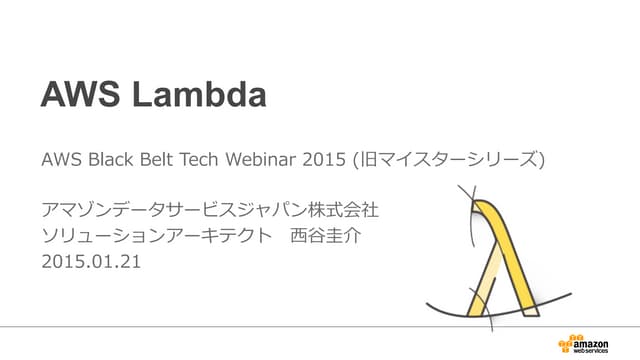 AWS Black Belt Techシリーズ AWS Lambda