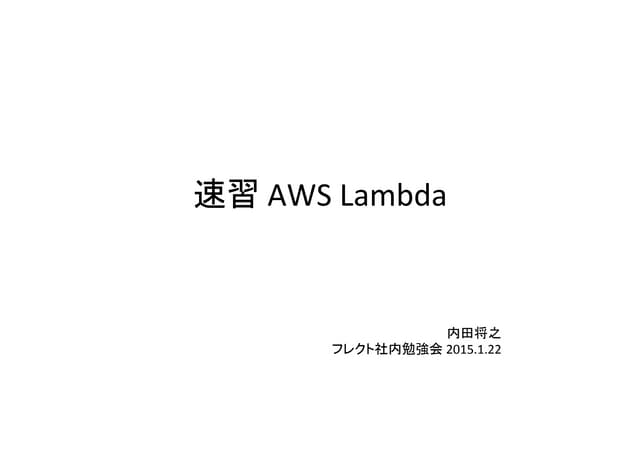 速習 AWS Lambda