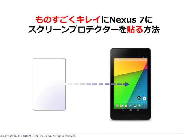 ものすごくキレイにNexus 7にスクリーンプロテクターを貼る方法