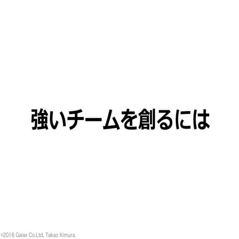 強いチームを創るには-20160124 Gaiakitchen