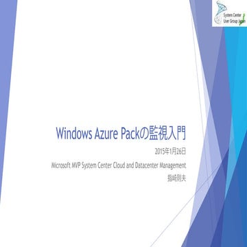 Windows Azure Pack 監視入門