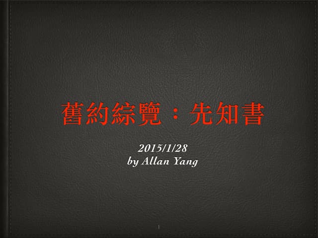 20150128 舊約綜覽-先知書
