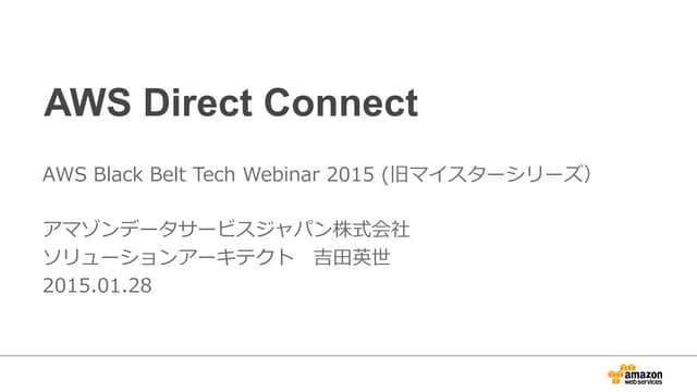 AWS Black Belt Techシリーズ AWS Direct Connect