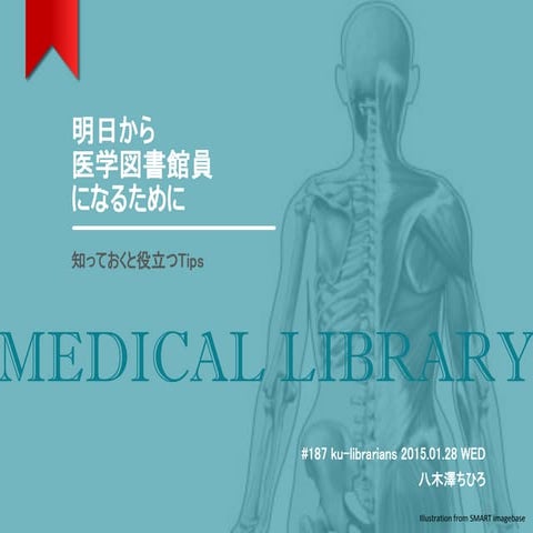 20150128 ku-librarians勉強会#187 : 明日から医学図書館員になるために：知っておくと役立つTips