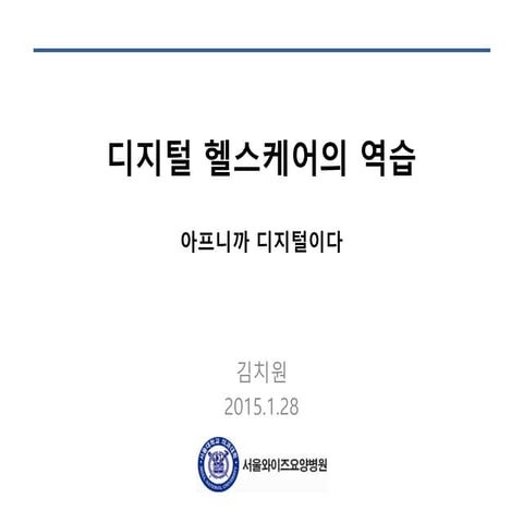 20150128 디지털 헬스케어 v4