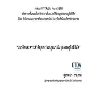 แนวคิดและสาระสำคัญของร่างกฎหมายในชุ...