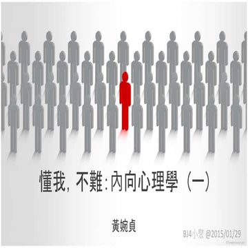 懂我，不難：內向心理學(一)