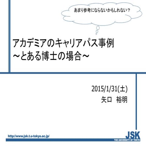 アカデミックのキャリアパス事例～とある博士の場合～