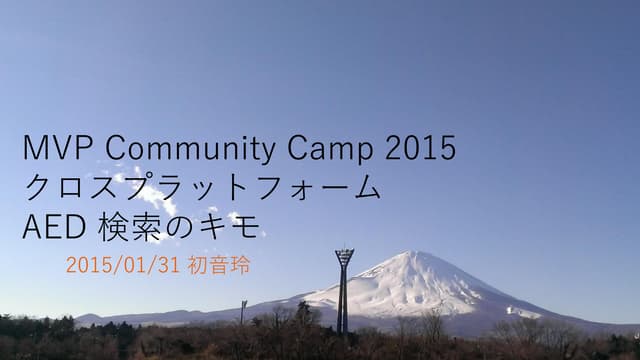 クロスプラットフォームAED 検索のキモ