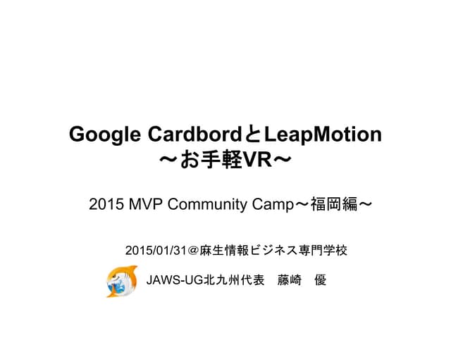 Google CardbordとLeapMotion〜お手軽VR〜