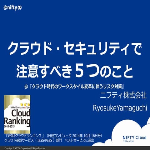 【FKEYセミナー 20150205】「クラウドセキュリティで注意すべき５つのこと」 講師：山口 亮介 氏（ニフティ株式会社 エバンジェリスト）