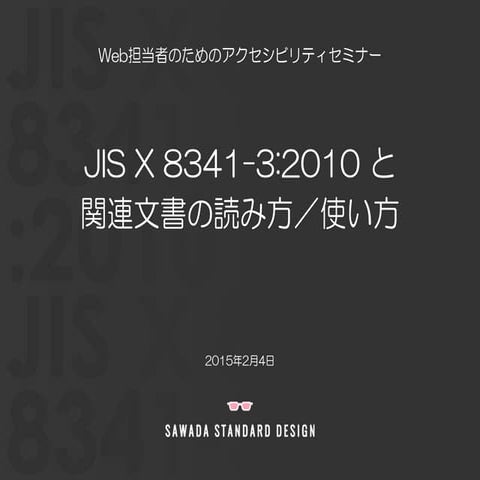 JIS X 8341-3:2010 と関連文書の読み方／使い方