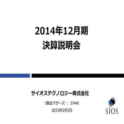 2014年12月期 決算説明会資料