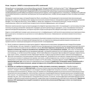 Роль модели ZMOT в планировании BTL...