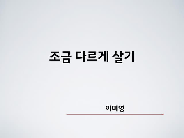 조금 다르게 살기
