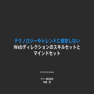 20150205 schoo Webディレクションに必要なスキルセット...