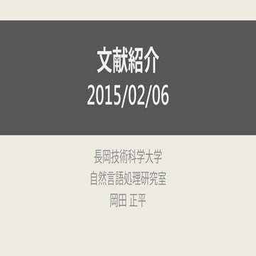 文献紹介：An Iterative 'Sudoku Style' Approach to Subgraph-based Word Sense DIsamb...