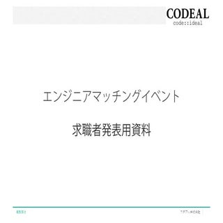 20150207コデアルエンジニア学生向けハッカソン就活イベント...