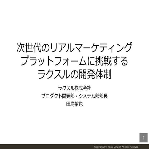 20150207 dots ラクスルの開発体制