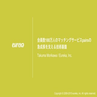 会員数180万人のマッチングサービスpairsの 急成長を支える技...