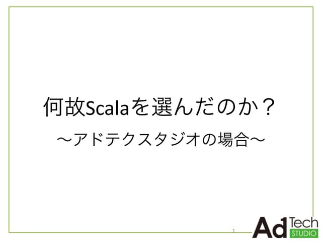 20150207 何故scalaを選んだのか
