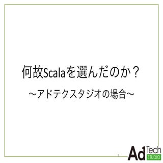 20150207 何故scalaを選んだのか