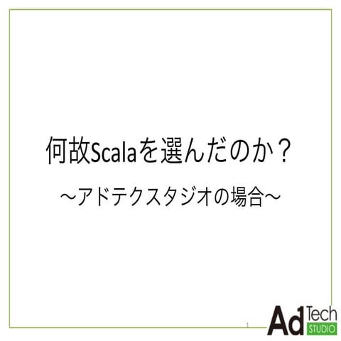 20150207 何故scalaを選んだのか
