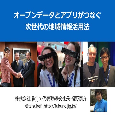 オープンデータとアプリがつなぐ次世代の地域情報活用法