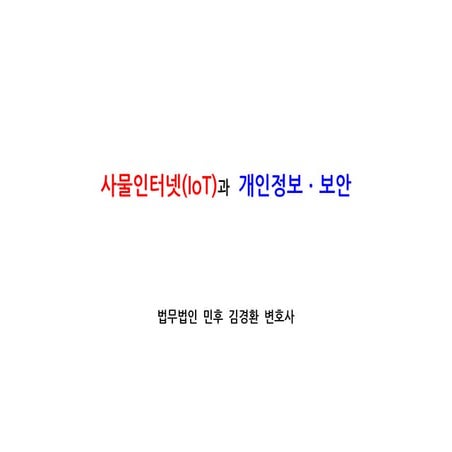 [법무법인 민후 | 김경환 변호사] 사물인터넷(IoT)과 개인정보·보안 (개인정보보호)