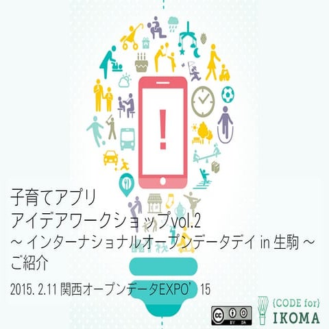 20150211 子育てアプリアイデアワークショップ・インターナショナルオープンデータデイ in 生駒 ご紹介