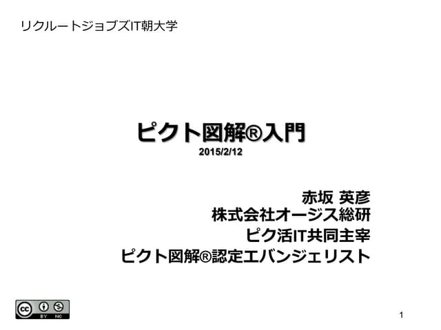 20150212 ピクト図解入門（リクルートジョブズ様 IT朝大学）